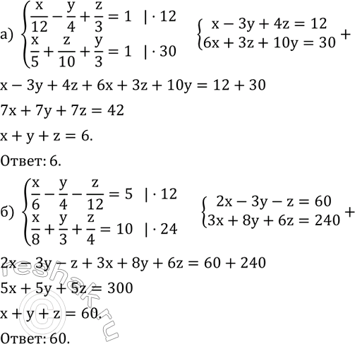 ����������� ������� ����� x+y+z, ����:�) {(x/12-y/4+z/3=1    x/5+z/10+y/3=1)+  �) {(x/6-y/4-z/12=5    x/8+y/3+z/4=10)+ ...