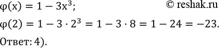 ����������� ���� ������� ?(x)=1-3x^3. ����� �� ��������� ����������� �����?1) ?(2)=23; 2) ?(2)=25; 3) ?(2)=-25; 4) ?(2)=-23....