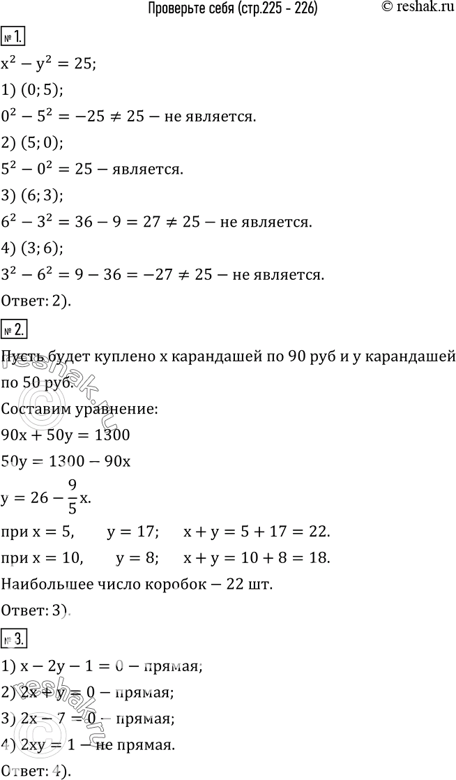  1.         x^2-y^2=25?1) (0;5)   2) (5;0)   3) (6;3)    4) (3;6).2.     ...