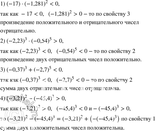  10.  , ,     :1) (-17)(-1,281)^2; 2) (-2,23)^3(-0,54)^5; 3) (-0,37)^3+(-2,7)^5;  4)...