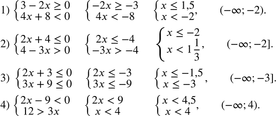  134.   :1) {(3-2x?0    4x+80)+  3) {(2x+3?0    3x+9?0)+  4) {(2x-93x)+  ...
