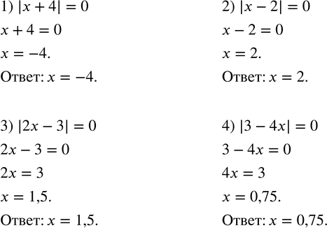  151.  :1) |x+4|=0; 2) |x-2|=0; 3) |2x-3|=0; 4) |3-4x|=0....