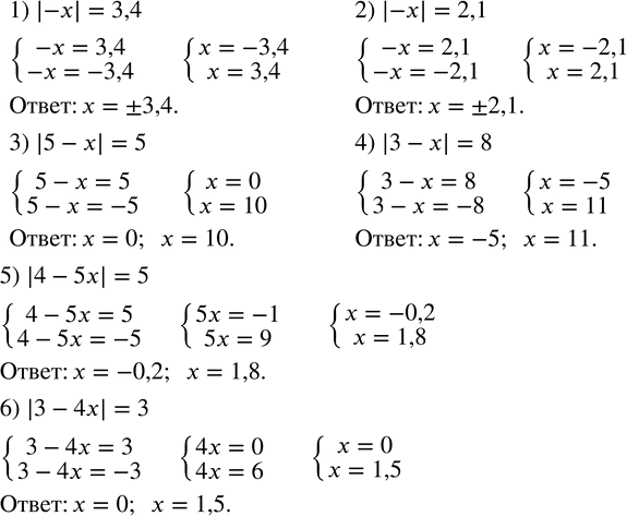  153.  :1) |-x|=3,4; 2) |-x|=2,1; 3) |5-x|=5; 4) |3-x|=8; 5) |4-5x|=5; 6) |3-4x|=3....
