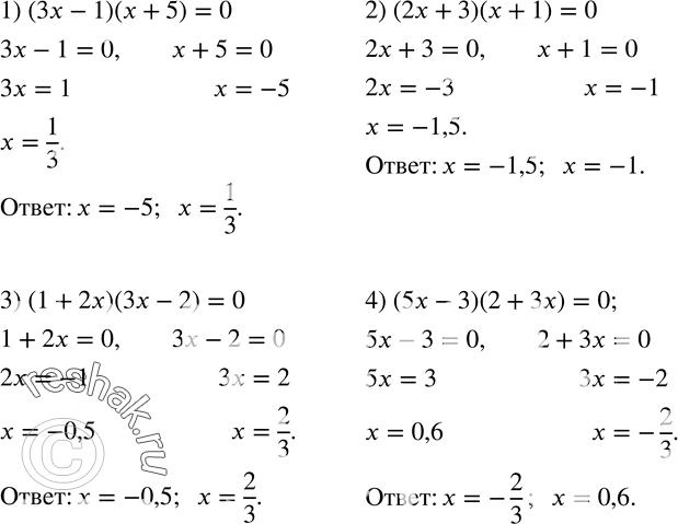  17.  :1) (3x-1)(x+5)=0; 2) (2x+3)(x+1)=0; 3) (1+2x)(3x-2)=0; 4) (5x-3)(2+3x)=0. ...