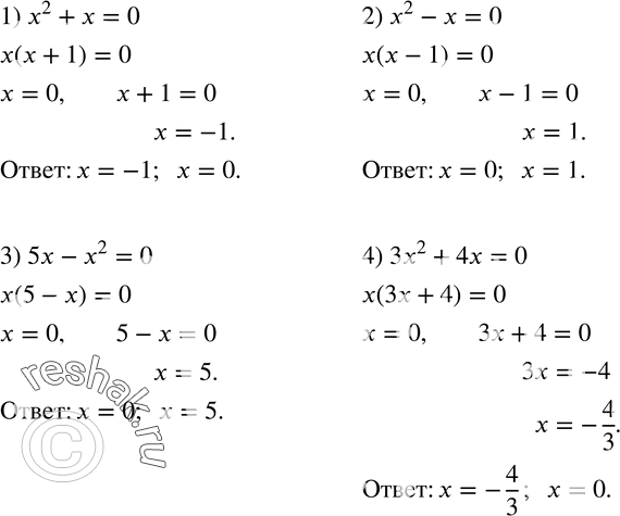  18.  :1) x^2+x=0; 2) x^2-x-0; 3) 5x-x^2=0; 4) 3x^2+4x=0....