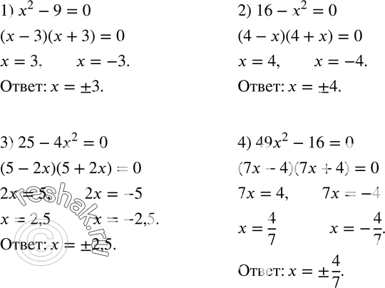  19.  :1) x^2-9=0; 2) 16-x^2=0; 3) 25-4x^2=0; 4) 49x^2-16=0....