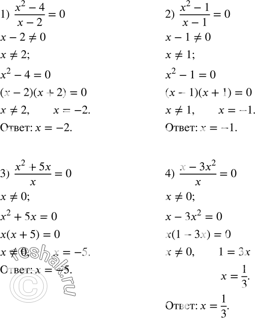  21.  :1)  (x^2-4)/(x-2)=0; 2)  (x^2-1)/(x-1)=0; 3)  (x^2+5x)/x=0; 4)  (x-3x^2)/x=0....