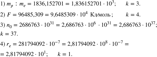  238.         k,   :1)       m_p : m_e=1836,152701;2)...