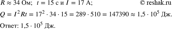  301.    Q=I^2 Rt   Q,    t=15 ,    R?34        I=17...