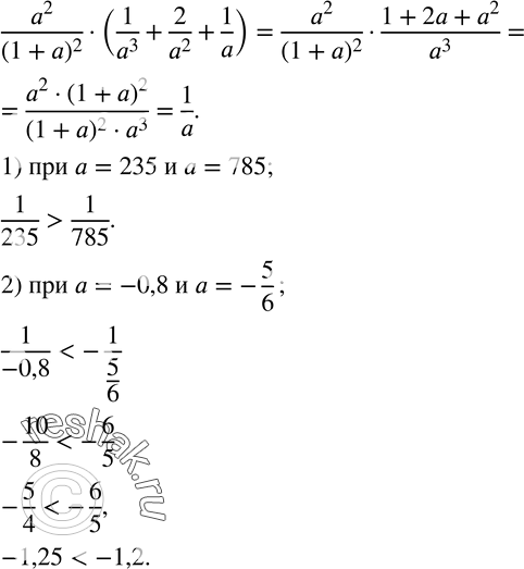  31.   a^2/(1+a)^2(1/a^3+2/a^2+1/a);1)  a=235  a=785;    2)  a=-0,8 ...
