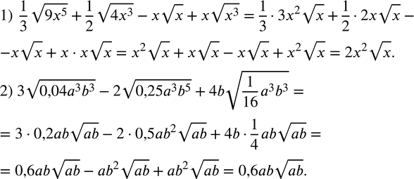  356.   (   ):1)  1/3 v(9x^5 )+1/2 v(4x^3 )-xvx+xv(x^3 ); 2) 3v(0,04a^3 b^3 )-2v(0,25a^3 b^5 )+4bv(1/16 a^3 b^3...