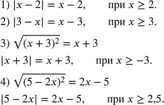  386.    x  :1) |x-2|=x-2; 2) |3-x|=x-3; 3) v((x+3)^2 )=x+3; 4) v((5-2x)^2 )=2x-5? ...