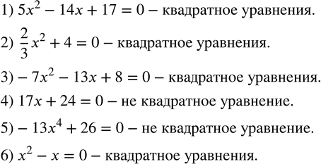  401. (.)      :1) 5x^2-14x+17=0; 2)  2/3 x^2+4=0; 3) -7x^2-13x+8=0; 4) 17x+24=0; 5) -13x^4+26=0; 6) x^2-x=0. ...