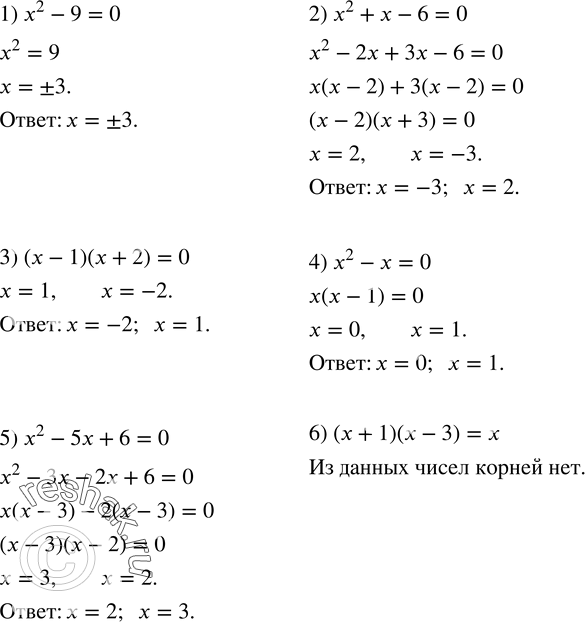 405.    -3, -2, 0, -1, 1, 2, 3   :1) x^2-9=0; 2) x^2+x-6=0; 3) (x-1)(x+2)=0; 4) x^2-x=0; 5) x^2-5x+6=0; 6) (x+1)(x-3)=x? ...