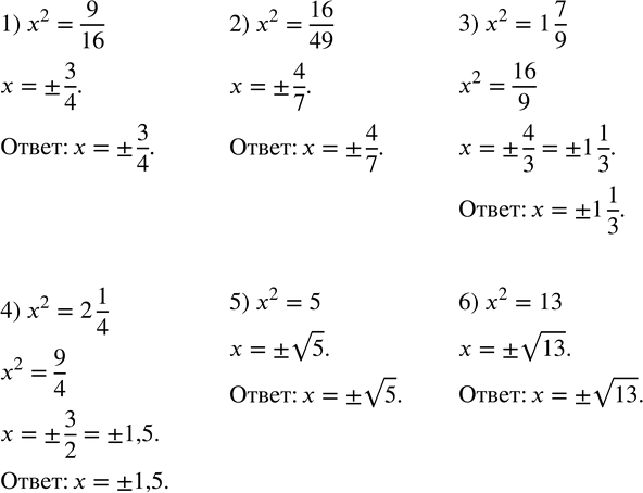  408.   :1) x^2=9/16; 2) x^2=16/49; 3) x^2=1 7/9; 4) x^2=2 1/4; 5) x^2=5; 6) x^2=13. ...