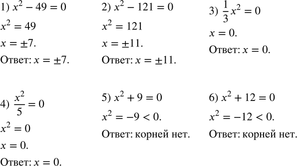  409.  :1) x^2-49=0; 2) x^2-121=0; 3) 1/3 x^2=0; 4) x^2/5=0; 5) x^2+9=0; 6) x^2+12=0. ...