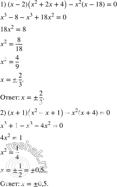  412.  :1) (x-2)(x^2+2x+4)-x^2 (x-18)=0; 2) (x+1)(x^2-x+1)-x^2 (x+4)=0. ...