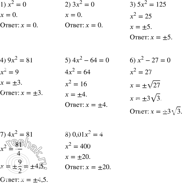  417.  :1) x^2=0; 2) 3x^2=0; 3) 5x^2=125; 4) 9x^2=81; 5) 4x^2-64=0; 6) x^2-27=0; 7) 4x^2=81; 8) 0,01x^2=4. ...