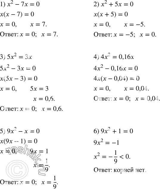  418.  :1) x^2-7x=0; 2) x^2+5x=0; 3) 5x^2=3x; 4) 4x^2=0,16x; 5) 9x^2-x=0;6) 9x^2+1=0. ...