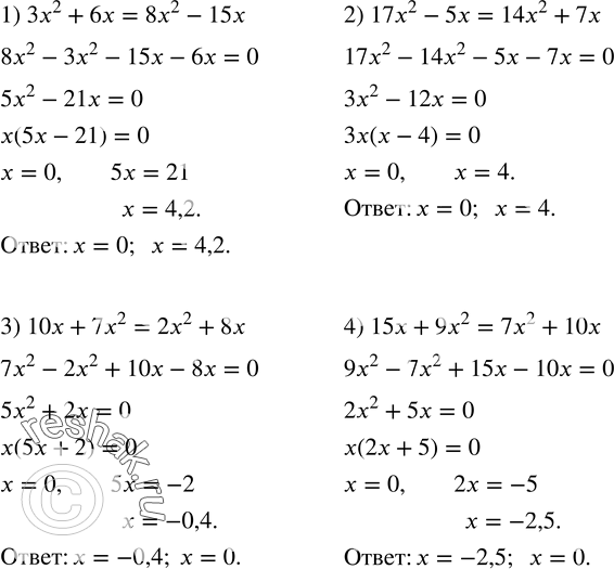  421.  :1) 3x^2+6x=8x^2-15x; 2) 17x^2-5x=14x^2+7x; 3) 10x+7x^2=2x^2+8x; 4) 15x+9x^2=7x^2+10x. ...