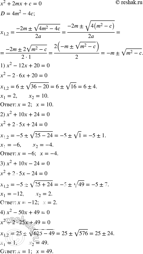  446.      x^2+2mx+c=0,      :1) x^2-12x+20=0; 2) x^2+10x+24=0; 3) x^2+10x-24=0; 4)...