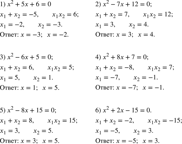  456.    :1) x^2+5x+6=0; 2) x^2-7x+12=0; 3) x^2-6x+5=0; 4) x^2+8x+7=0; 5) x^2-8x+15=0; 6) x^2+2x-15=0. ...