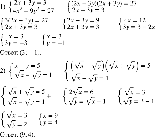  510.   :1) {(2x+3y=3    4x^2-9y^2=27)+   2) {(x-y=5           vx-vy=1)+ ...