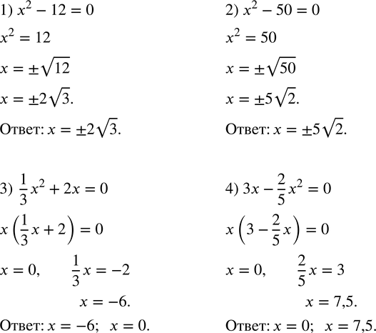  529.  :1) x^2-12=0; 2) x^2-50=0; 3) 1/3 x^2+2x=0; 4) 3x-2/5 x^2=0. ...