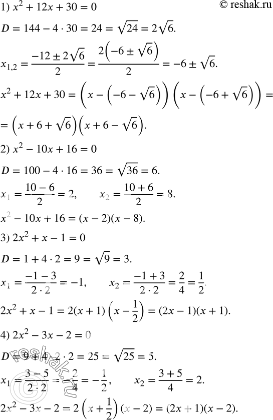  533.     :1) x^2+12x+30; 2) 2x^2+x-1; 3) x^2-10x+16; 4) 2x^2-3x-2. ...