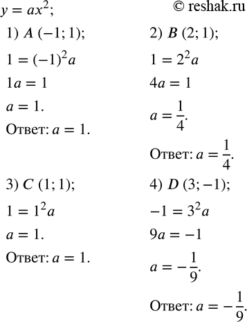  598.  a,   y=ax^2   :1) A (-1;1);   2) B (2;1);   3) C (1;1);   4) D (3;-1). ...