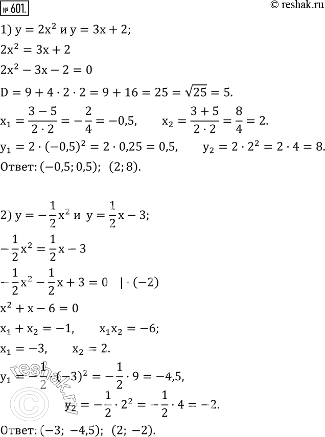  601.      :1) y=2x^2   y=3x+2; 2) y=-1/2 x^2    y=1/2 x-3....