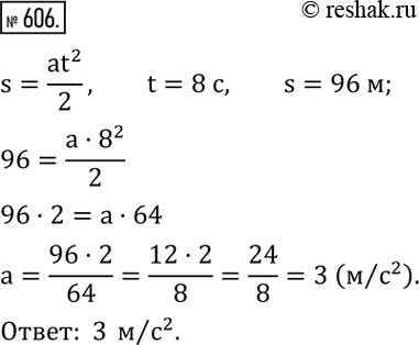  606. ,     ,    s=at^2 / 2,  s -   , a -   /^2 , t -   . ...