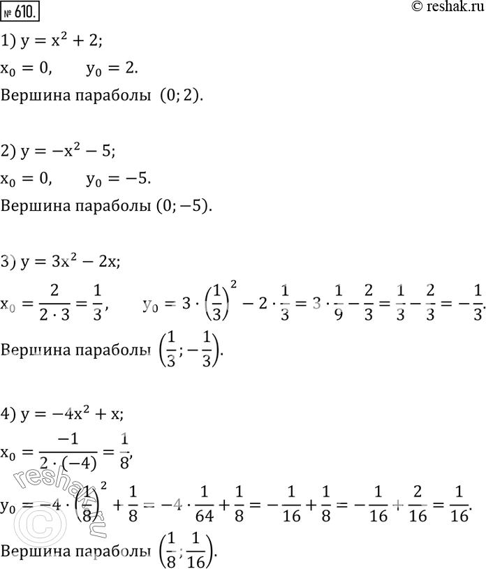  610.    :(.)1) y=x^2+2; 2) y=-x^2-5; 3) y=3x^2-2x; 4) y=-4x^2+x. ...