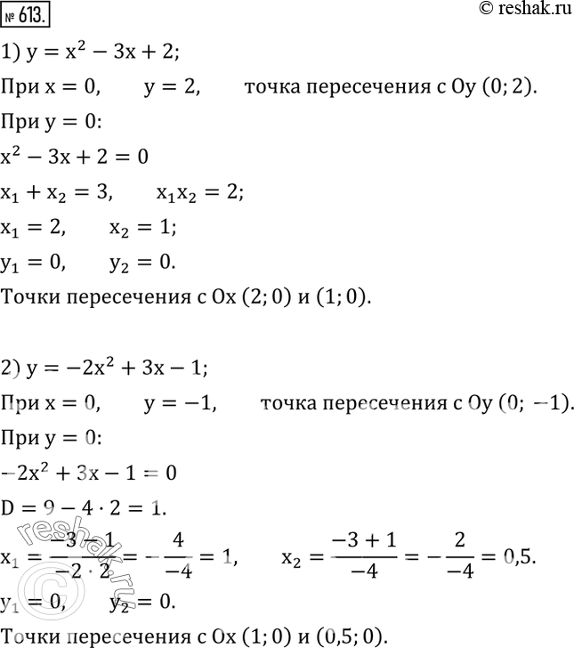  613.        :1) y=x^2-3x+2; 2) y=-2x^2+3x-1; 3) y=3x^2-7x+12; 4) y=3x^2-4x. ...