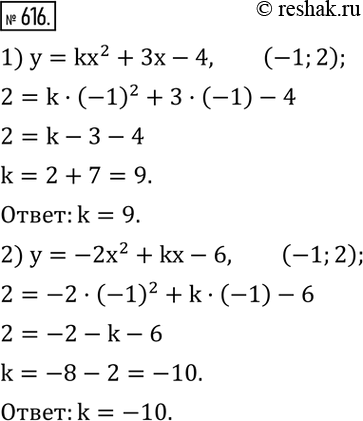  616.   k,   (-1;2)  :1) y=kx^2+3x-4; 2) y=-2x^2+kx-6. ...