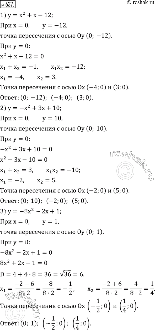 637.        :1) y=x^2+x-12; 2) y=-x^2+3x+10; 3) y=-8x^2-2x+1; 4) y=7x^2+4x-11; 5) y=5x^2+x-1; 6)...