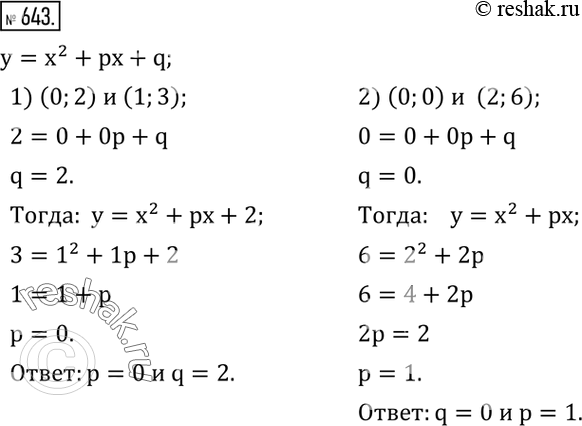  643.   p  q  y=x^2 + px+q,   :1)  x=0   2,   x=1 -  3; 2)  x=0   0,  ...