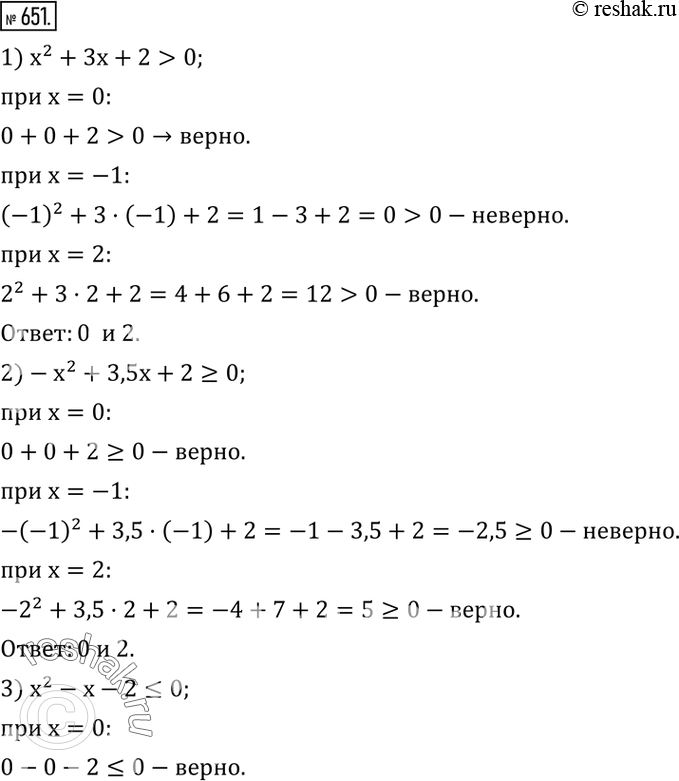  651. (.)    0; -1; 2   :1) x^2+3x+2>0; 2)-x^2+3,5x+2?0; 3) x^2-x-2?0;...
