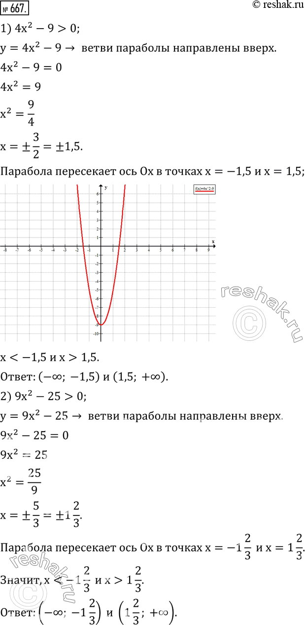 667.  :1) 4x^2-9>0; 2) 9x^2-25>0; 3) x^2-3x+2>0; 4)...