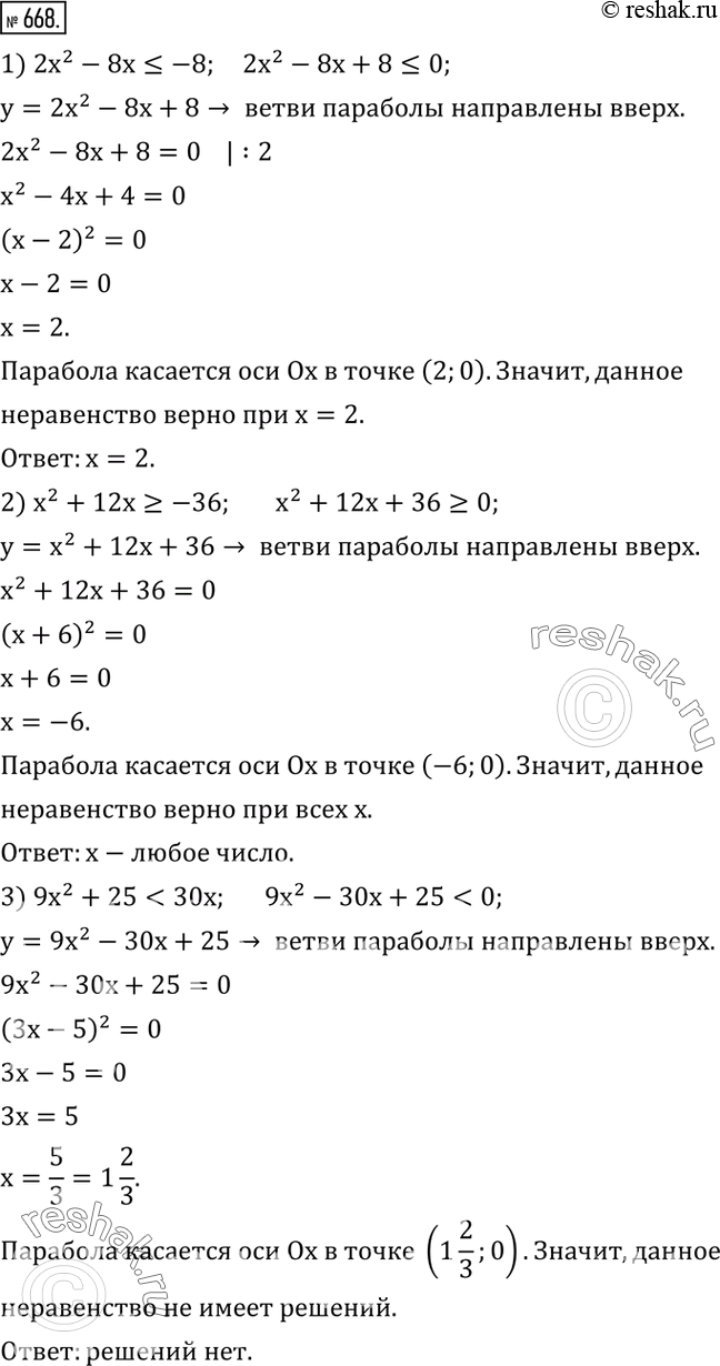  668.  :1) 2x^2-8x?-8; 2) x^2+12x?-36; 3) 9x^2+258x; 5) 2x^2-x?0; 6) 3x^2+x?0. ...