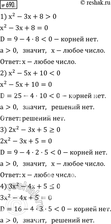  690.  :1) x^2-3x+8>0; 2) x^2-5x+100. ...