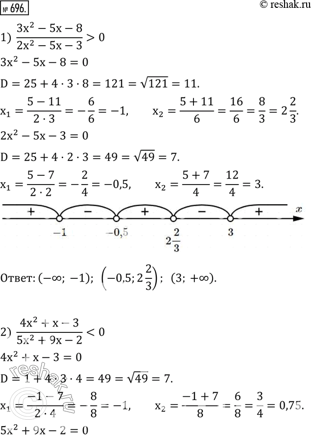  696.  :1)  (3x^2-5x-8)/(2x^2-5x-3)>0; 2) ...