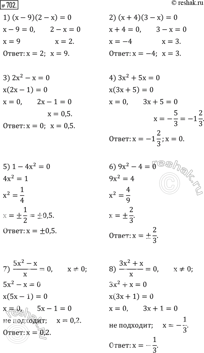  702.  :1) (x-9)(2-x)=0; 2) (x+4)(3-x)=0; 3) 2x^2-x=0; 4) 3x^2+5x=0; 5) 1-4x^2=0; 6) 9x^2-4=0; 7)  (5x^2-x)/x=0; 8)  (3x^2+x)/x=0.  ...