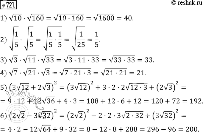 721. :1) v10v160; 2) v(1/5)v(1/5); 3) v3v11v33; 4) v7v21v3; 5) (3v12+2v3)^2; 6) (2v2-3v32)^2.  ...