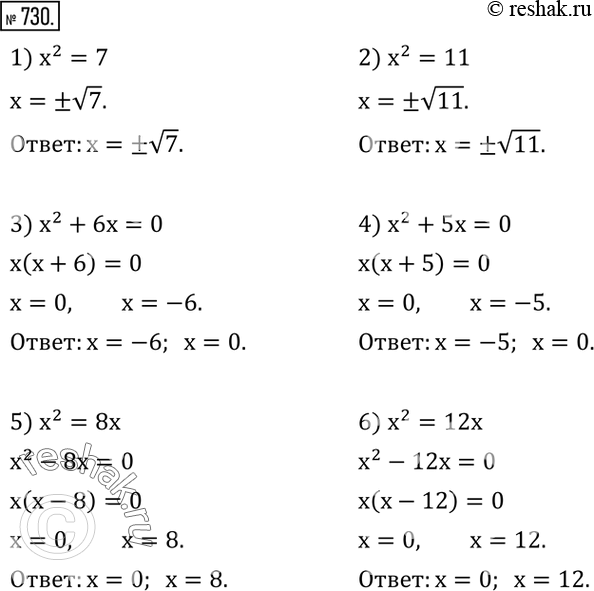  730.  :1) x^2=7; 2) x^2=11; 3) x^2+6x=0; 4) x^2+5x=0; 5) x^2=8x; 6) x^2=12x.  ...