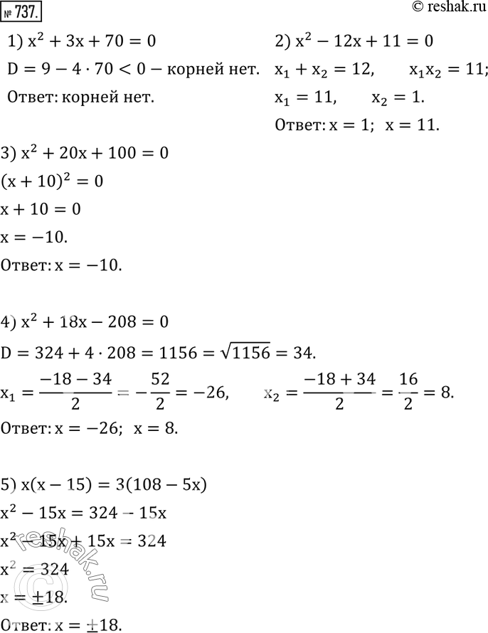  737.  :1) x^2+3x+70=0; 2) x^2-12x+11=0; 3) x^2+20x+100=0; 4) x^2+18x-208=0; 5) x(x-15)=3(108-5x); 6) (x-3)^2+(x+4)^2-(x-5)^2=17x+24; 7) ...