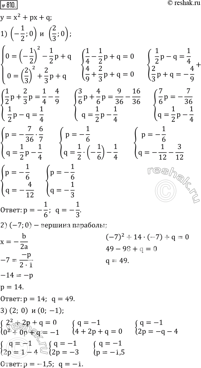  810.  p  q,   y=x^2 +px+q:1)      x=-1/2  x=2/3; 2)      x=-7; 3)    ...