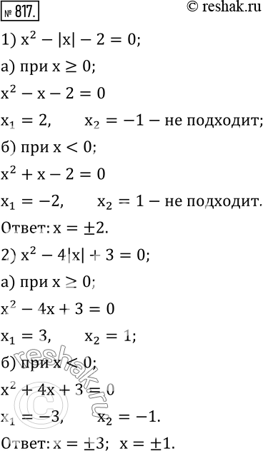  817.    :1) x^2-|x|-2=0; 2) x^2-4|x|+3=0; 3) |x^2-x|=2; 4) |x^2+x|=1; 5) |x^2-2|=2; 6) |x^2-26|=10. ...