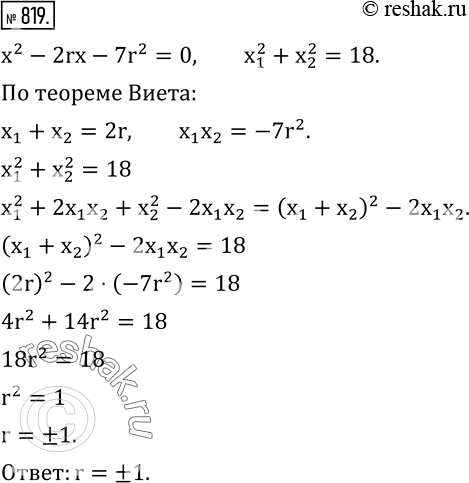 819.  x_1  x_2   x^2-2rx-7r^2=0   x_1^2+x_2^2=18. ...
