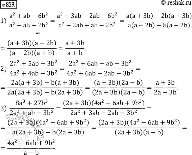  829.  :1)  (a^2+ab-6b^2)/(a^2-ab-2b^2 ); 2)  (2a^2+5ab-3b^2)/(4a^2+4ab-3b^2 ); 3)  (8a^3+27b^3)/(2a^2+ab-3b^2 ). ...